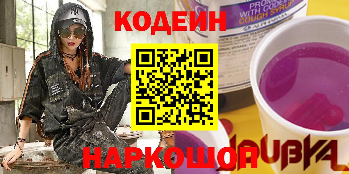 Codein напиток Lean (лин) Щёлково